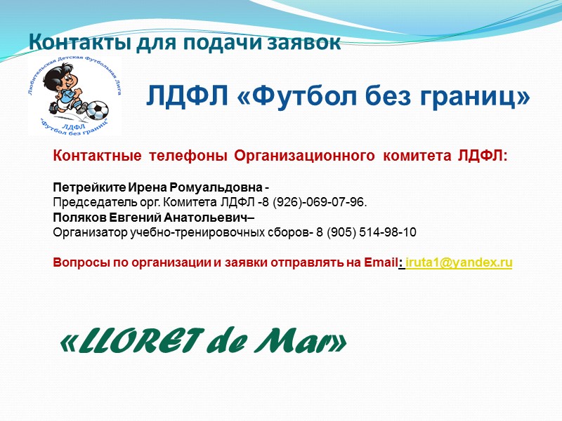 Контакты для подачи заявок     Контактные телефоны Организационного комитета ЛДФЛ: 